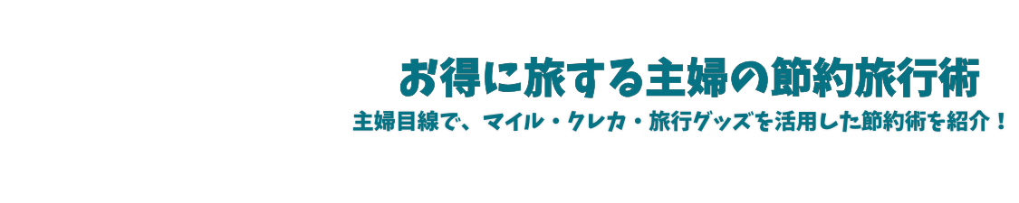 お得に旅する主婦の節約旅行術